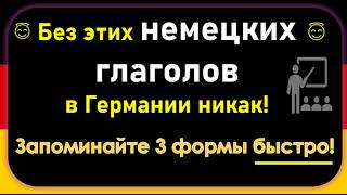 Топ немецких глаголов: Учите 3 формы, чтобы выжить в Германии!часть 6