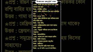 জীবন বিজ্ঞানের গুরুত্বপূর্ণ প্রশ্ন উত্তর | সাধারণ জ্ঞান ২