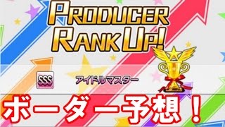 [デレステ]目指せSSS!第二期SSSボーダー予想！[ショウのホビーチャンネル]