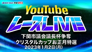 1/2(月・祝)【準優勝戦】下関市議会議長杯争奪クリスタルカップお正月特選【ボートレース下関YouTubeレースLIVE】