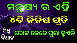 ମନୁଷ୍ୟର ଏହି 4 ଟି ଜିନିଷ ପ୍ରତି ଭୋକ କେବେବି ପୁରା ହୋଇ ନଥାଏ !