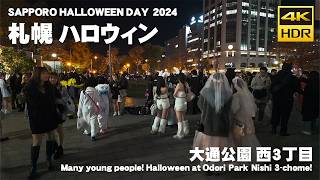 🇯🇵札幌 大通公園 ハロウィン 2024 散歩／日本 北海道 札幌市 中央区 [4K HDR Binaural ASMR]