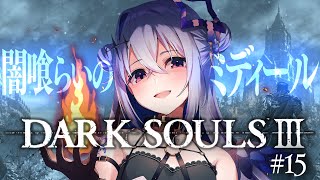 【DARK SOULS III】#15  DLCその2突入！闇喰らいのミディール！！完全初見ダークソウル３！！！【天音かなた/ホロライブ】