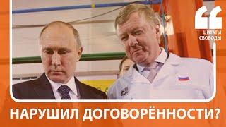 Нарушил договорённости? | Рунет об уголовной проверке Чубайса