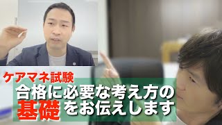 【ケアマネ試験】合格に必要な考え方の基礎をお伝えします【さくら福祉カレッジ】