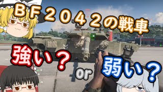 【メイル中佐のBF2042】part05 近未来の戦車は強いのかッ(？) PS5【ゆっくり実況】