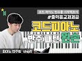 [피아노반주법] 05 반주 시작하기 - 왼손 반주법 _ccm 교회 예배 반주 피아노 강의 독학