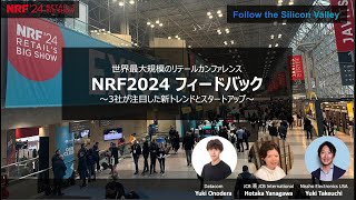 2024.2.13 米国小売最新トレンドをNRF2024からお届け！