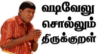 வடிவேல் சொல்லும் திருக்குறள்  261| சிரிக்காம சிந்திங்க!!! - 28-11-2017 | Vadivelu Sollum Thirukkural