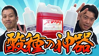 酸性洗剤が苦手な方に朗報です！！～簡単な酸性洗剤の使い分け～