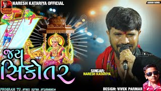 Jay Sikotar | Naresh katariya | નરેશ કટારિયા  | સિકોતર માની રેગડી | Sikotar na DAKLA