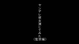 【シチュエーションボイス】ヤンデレ彼女演じてみた（監禁編）【男性向け】  #Shorts