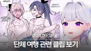 20240902 단체 여행 관련 클립 보기 - 아이네 다시보기