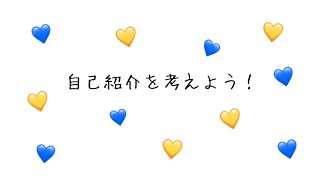 【ちょこらび文字起こし】みんなで自己紹介を考えてみたら…？①