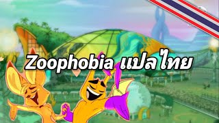 Zoophobia \