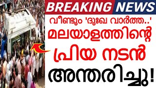 മലയാളത്തിൻ്റെ പ്രിയ നടൻ അന്തരിച്ചു..!!! കണ്ണീരോടെ സോഷ്യൽ മീഡിയ..അതുല്യ പ്രതിഭക്ക് വിട..!