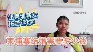 和老婆闲聊时问到柬埔寨结婚多少钱彩礼多少？听柬埔寨女孩怎么说