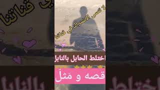 قصه و مثل ، اختلط الحابل بالنابل