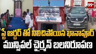 స్టే ఆర్డర్ తో నిలిచిపోయిన ఖానాపూర్ మున్సిపల్ చైర్మన్ బలనిరూపణ | Khanapur municipal chairman Latest