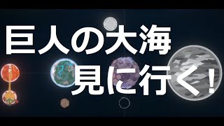 #11 Outer Wilds ついに巨人の大海に行く！