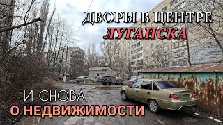 ГОРОДОК ПАРХОМЕНКО В ЛУГАНСКЕ - ЗДЕСЬ ЖИВУТ ЛЮДИ И ПРОДАЮТ НЕДВИЖИМОСТЬ