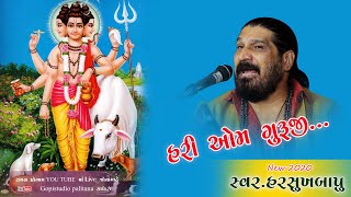 ગુરૂ દત  // હરિ ઓમ  ગુરુજી  //હરસુખગીરીબાપુ //Full  HD Video