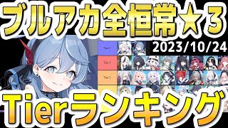 【ブルアカ】【ブルーアーカイブ】全恒常☆３生徒Tierランキング！！2023/10/24【夏色花梨 実況 解説】