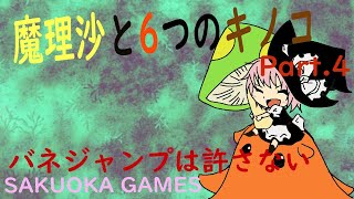 【魔理沙と6つのキノコ】キノコ集めの旅・終章【Vtuber桜乃おかし】