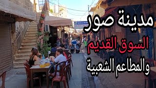 المشي واستكشاف مدينة صور القديمة أسواقها، مطاعمها والحارات القديمة / Walking in the old city of Tyre