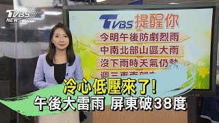 冷心低壓來了! 午後大雷雨 屏東破38度｜午間氣象｜TVBS新聞 20240707@TVBSNEWS01