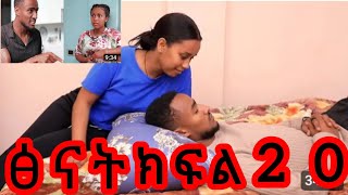 ፅናት ድራማ  ተለቀቀ    አደንዛዥ    መዳኒት ሰጠቻት ሱሲ