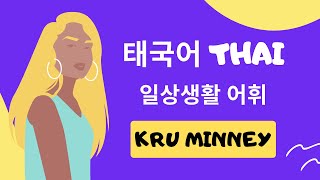 [Kru Minney 크루 미니] 태국어 일상생활 어휘 3