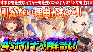 【解説】サポカも最強ならキャラも最強?!新シナリオリンクも注目!!引かない理由がない!!4stアニバガチャ解説　#ウマ娘