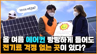 닿지 않는 곳이 없는 ☀태양빛처럼 따뜻한 나눔! 한화의 친환경 사회공헌 캠페인 [해피선샤인]