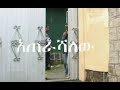 ዘማሪ አዱኛ ፍቃዱ እጠራሻለው  zemari adugna fikadu eterashalew