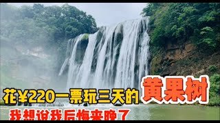 花￥220一票能玩三天的黄果树瀑布，我想说我后悔来晚了