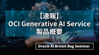 【速報】OCI Generative AI Service 製品概要