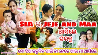 SIA ର Jeje and Maa ଆସିଲେ ଘରକୁ || ମୋ ଝିଅ ଜନ୍ମଦିନ ପାଇଁ ତା ଜେଜେ ଆଉ ମା ଆସିଲେ BBSR || Daughter's Birthday