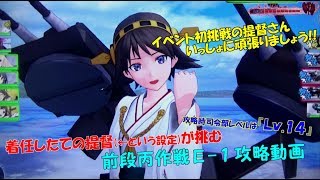 【艦これアーケード】新人提督さん向け前段丙作戦E-1