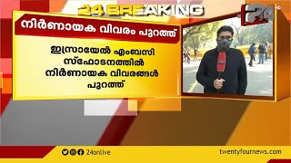 ഇസ്രയേല്‍ എംബസിക്ക് സമീപത്തെ സ്‌ഫോടനം; സിസിടിവി ദൃശ്യങ്ങള്‍ കേന്ദ്രീകരിച്ച് അന്വേഷണം