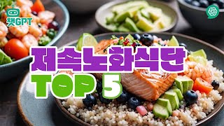 [챗GPT 건강 정보][풀영상] 저속노화식단 TOP 5