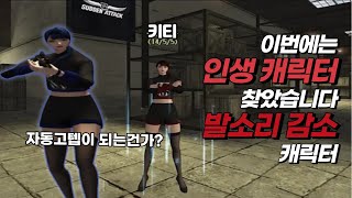 서든어택에 이런 사기캐릭터가 있는지 몰랐습니다..