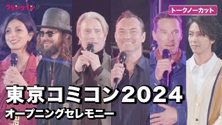 【ノーカット】マッツ・ミケルセン、ジュード・ロウ、ジェイソン・モモア、山下智久ら登場！東京コミコン2024　オープニングセレモニー