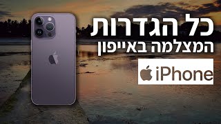 כל הגדרות המצלמה באייפון iphone