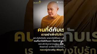 #ธรรมะยามเช้า #ธรรมะเป็นที่พึ่ง #ธรรมะรักษาใจ #ธรรมะสอนใจ😇 #ธรรมะให้ข้อคิด วันเสาร์ที่ ๑ เมษายน ๒๕๖๖