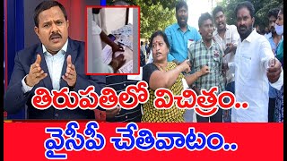 తిరుపతిలో విచిత్రం..వైసీపీ చేతివాటం..ఎన్నికల్లోనూ రిగ్గింగ్‌ : Mahaa Vamsi Analysis | Tirupathi