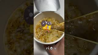 【元祖鶏ガラ・#チキンラーメン ぶっこみ飯】 #めっちゃおいしい #Lun #食レポ #おすすめ