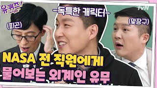 NASA에서 일했던 허린 자기님께 드리는 질문! Q.외계인은 진짜 있어요?#유퀴즈온더블럭 | YOU QUIZ ON THE BLOCK EP.94 | tvN 210217 방송