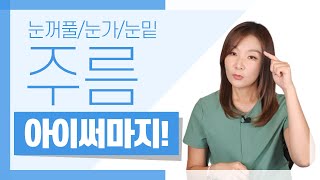 아이써마지 : 눈가주름, 눈꺼풀주름, 눈밑주름을 깔끔하게~