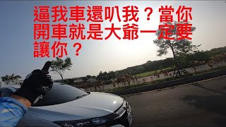 二輪日誌｜逼車？你大爺？